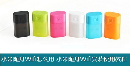 小米随身wifi怎么使用?小米随身Wifi安装使用教程图解