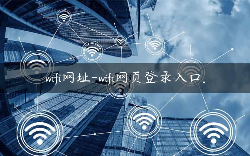 wifi无线网址网页登录入口