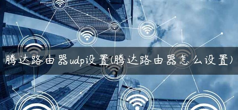 腾达路由器设置