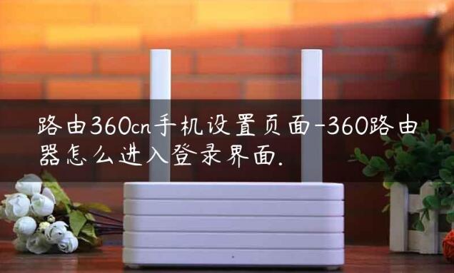 360路由器卫士登录入口进入登录界面设置