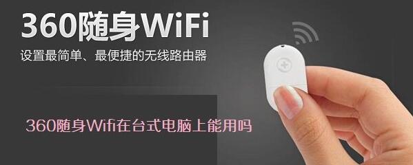360随身wifi在台式电脑上能用吗怎么用