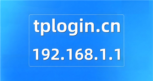 tplogin.cn.192.168.1.1登录入口