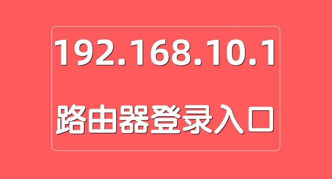 192.168.10.1 官网登录入口