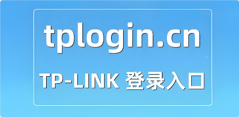 tplogin登陆设置