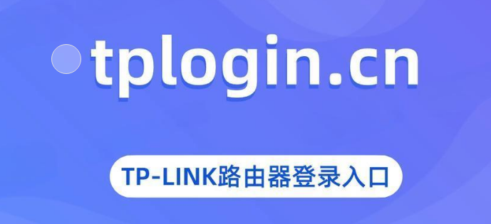 tplogincn登录入口路由器详细设置