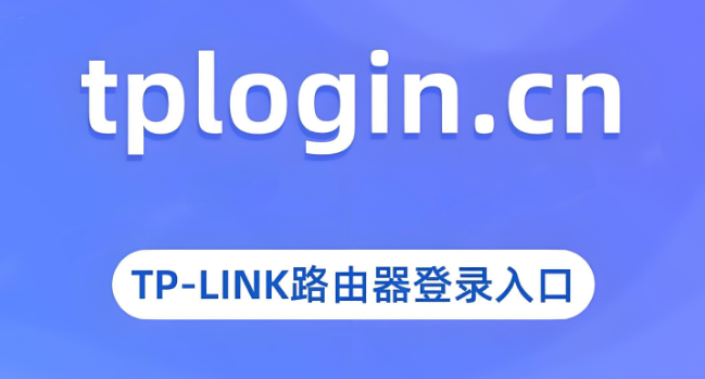 tplogin.cn登录首页 - tp-link 路由器登录入口